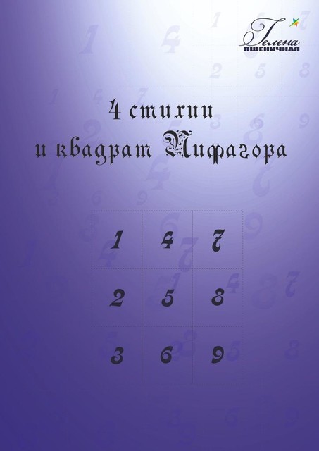 4 стихии и квадрат Пифагора, Гелена Пшеничная