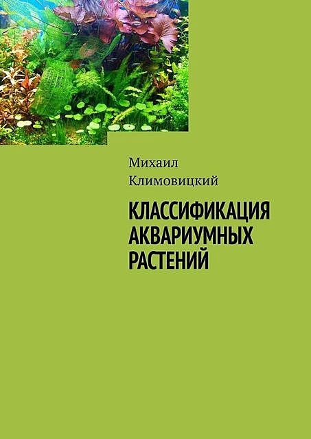 Классификация аквариумных растений, Михаил Климовицкий