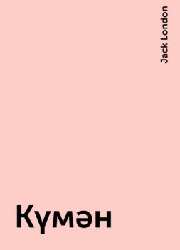 Күмән, Jack London