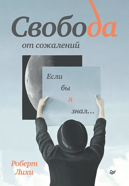 Свобода от сожалений. Если бы я знал, Роберт Лихи