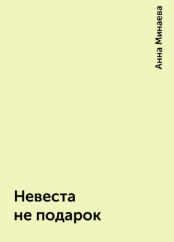 Невеста не подарок, Анна Минаева