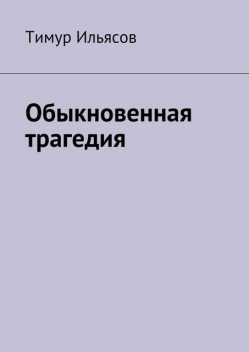 Обыкновенная трагедия, Тимур Ильясов