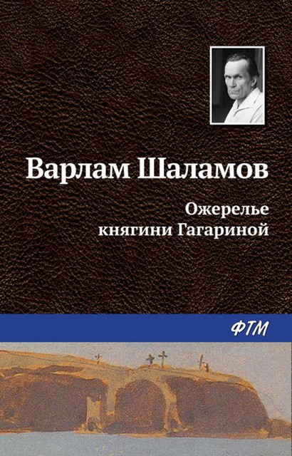 Ожерелье княгини Гагариной, Варлам Шаламов