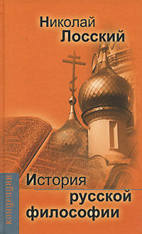 История русской философии, Николай Лосский