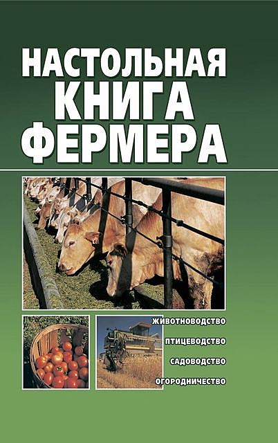 Настольная книга фермера, Александр Снегов