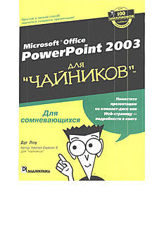 Microsoft Office PowerPoint 2003 для чайников, Дуг Лоу