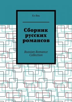 Сборник русских романсов. Russian Romance Collection, Кэ Янь