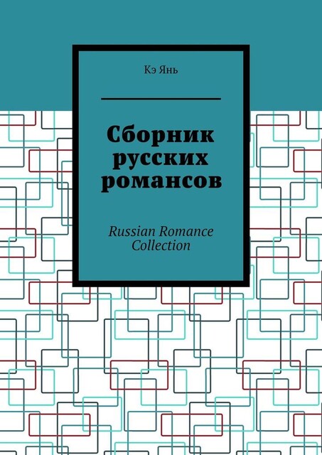 Сборник русских романсов. Russian Romance Collection, Кэ Янь