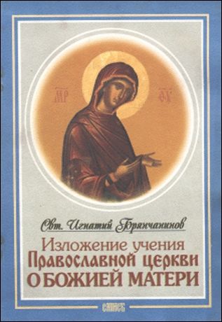 Изложение Учения Православной Церкви О Божией Матери, Святитель Игнатий Брянчанинов