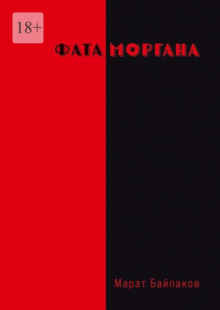 Фата Моргана, Марат Байпаков
