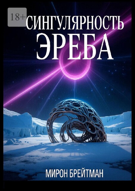 Сингулярность Эреба, Мирон Брейтман