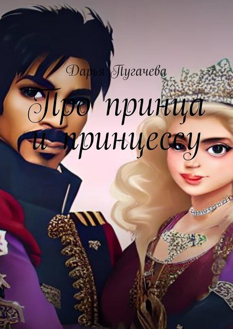 Принц и принцесса, Дарья Пугачева