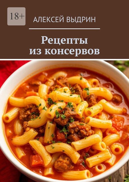 Рецепты из консервов, Алексей Выдрин