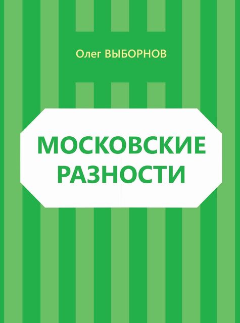 Московские разности (сборник), Олег Выборнов