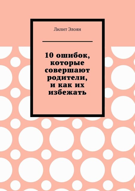 10 ошибок, которые совершают родители, и как их избежать, Лилит Элоян