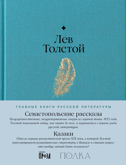 Севастопольские рассказы. Казаки, Лев Толстой