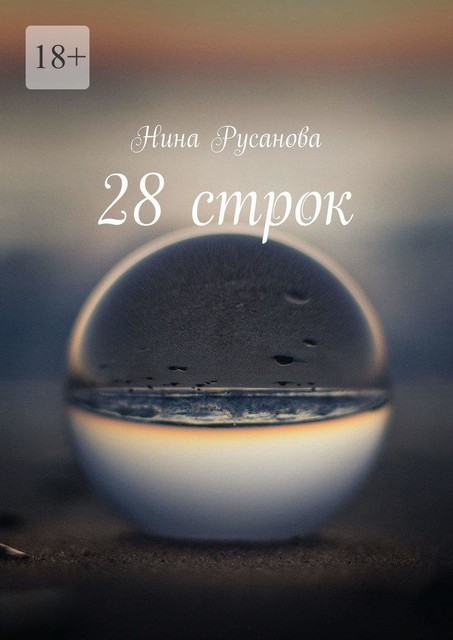 28 строк, Нина Русанова