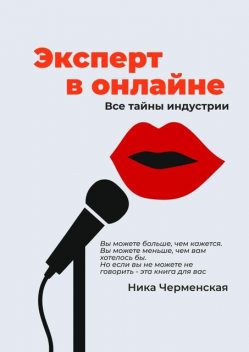 Эксперт в онлайне. Все тайны индустрии, Ника Черменская