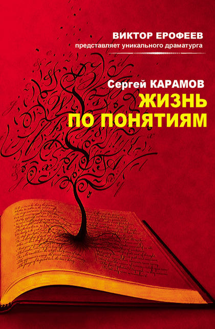 Жизнь по понятиям (сборник), Сергей Карамов