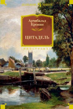Цитадель, Арчибальд Кронин