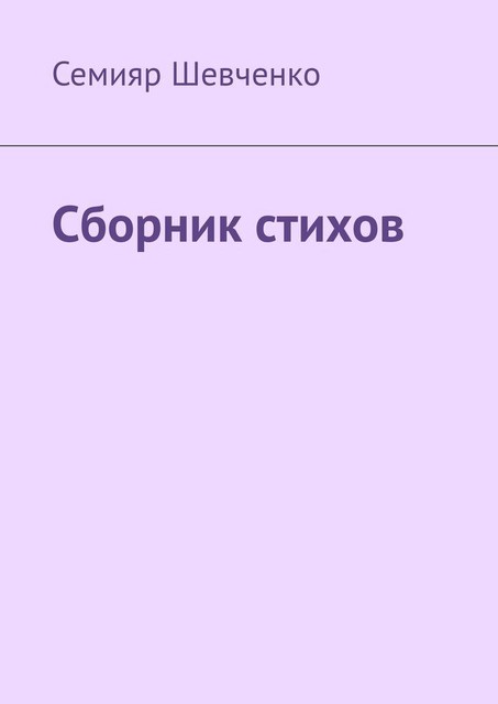 Сборник стихов, Семияр Шевченко