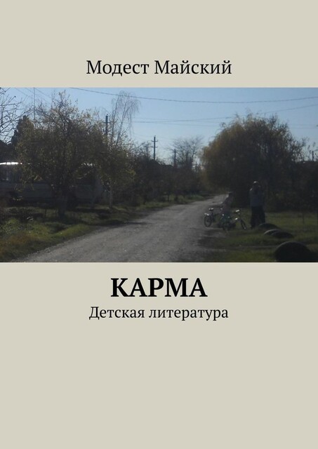 Карма. Детская литература, Модест Майский