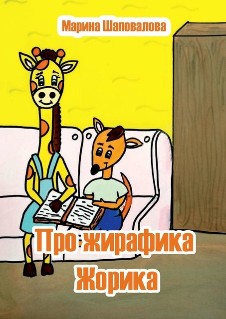 Про жирафика Жорика, Марина Шаповалова