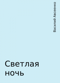 Светлая ночь, Василий Авсеенко