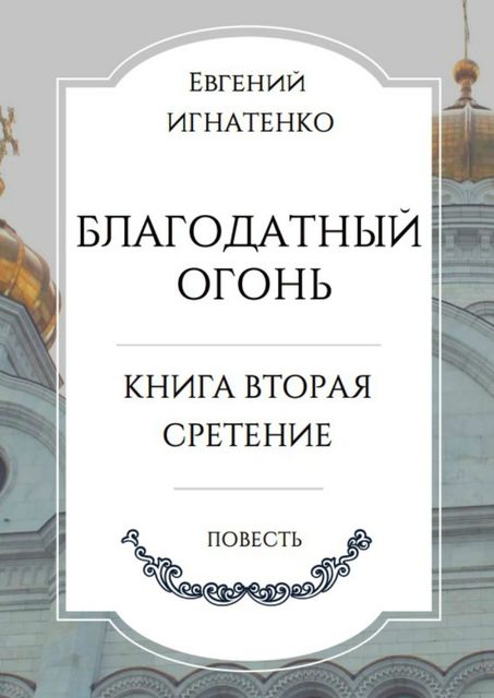 Благодатный огонь. Книга вторая «Сретение», Евгений Игнатенко