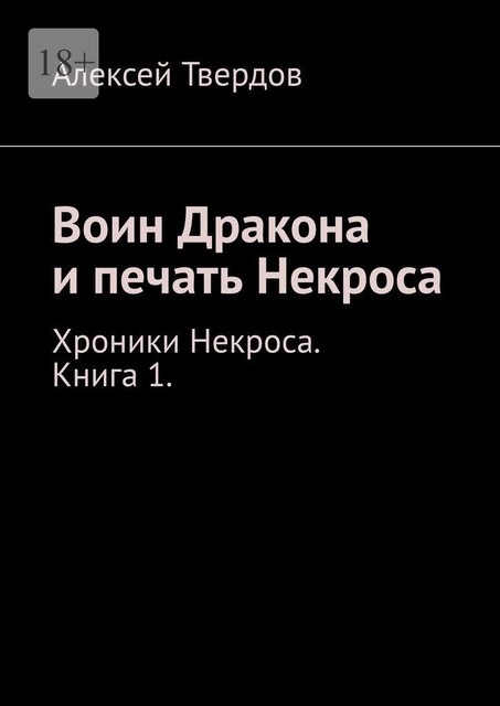 Воин дракона и печать Некроса, Алексей Твердов