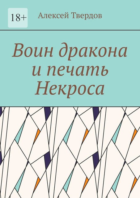 Воин дракона и печать Некроса, Алексей Твердов