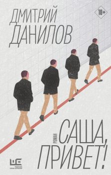 Саша, привет, Дмитрий Данилов