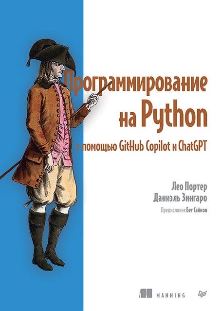 Программирование на Python с помощью GitHub Copilot и ChatGPT, Даниэль Зингаро, Лео Портер