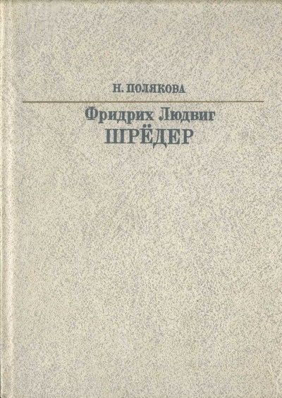 Фридрих Людвиг Шредер, Нина Полякова