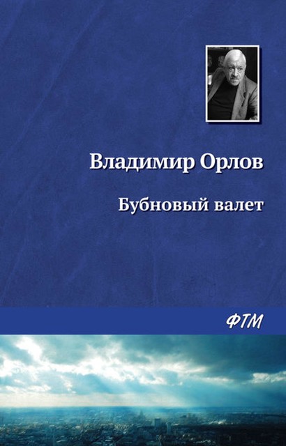 Бубновый валет, Владимир Викторович Орлов