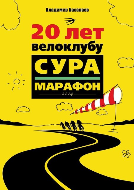 20 лет велоклубу «Сура-Марафон». 2004, Владимир Басалаев
