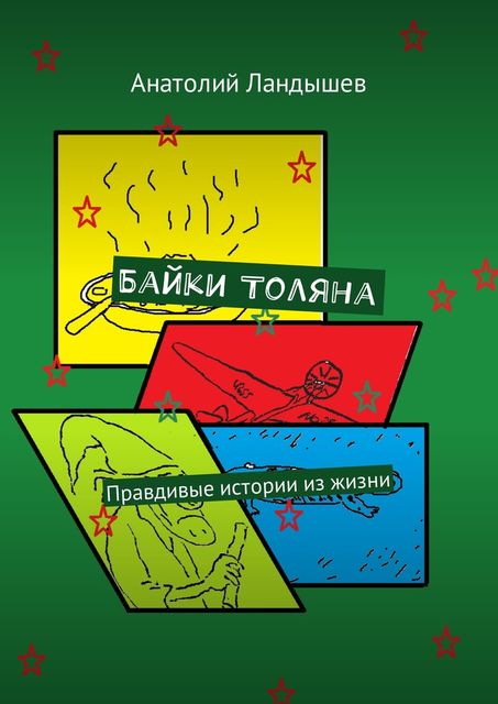 Байки Толяна, Анатолий Ландышев