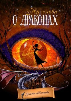 Ни слова о драконах, Ульяна Бисерова