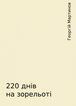 220 днів на зорельоті, Георгій Мартинов