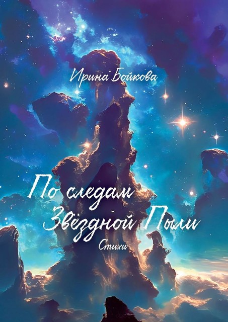 По следам Звездной Пыли, Ирина Бойкова