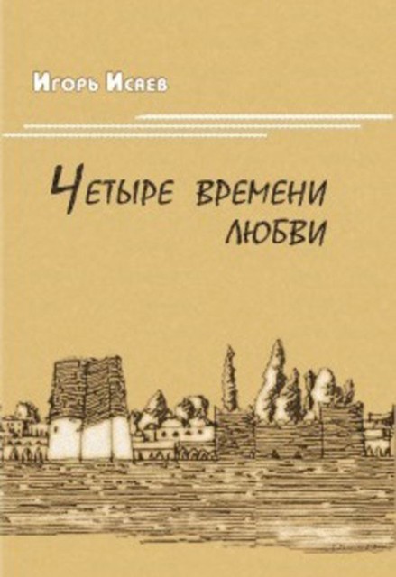 Четыре времени любви, Игорь Исаев