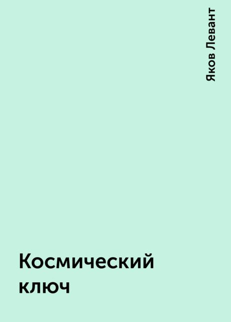 Космический ключ, Яков Левант