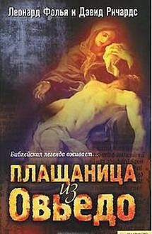 Плащаница из Овьедо, Дзвид Ричардс, Леонард Фолья