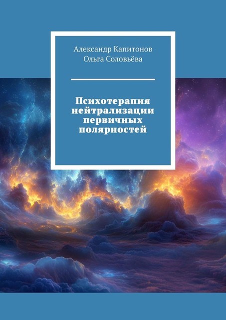 Психотерапия нейтрализации первичных полярностей, Ольга Соловьева, Александр Капитонов