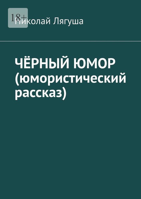 Черный юмор (юмористический рассказ), Лягуша Николай