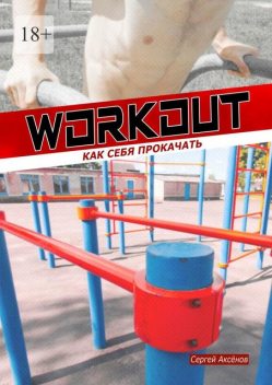 Workout: как себя прокачать, Сергей Аксёнов