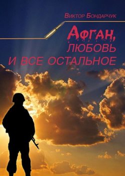Афган, любовь и все остальное, Виктор Бондарчук