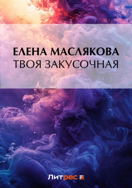 Твоя закусочная, Елена Маслякова