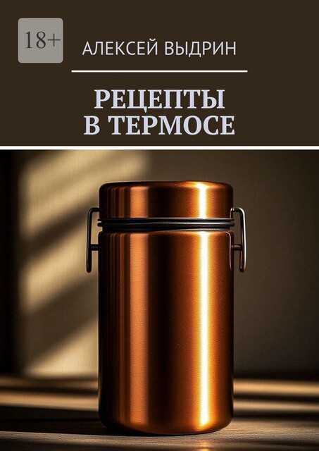 Рецепты в термосе, Алексей Выдрин