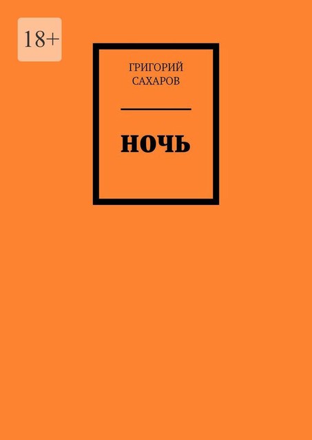 Ночь, Григорий Сахаров